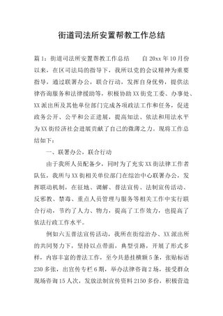 街道司法所安置帮教工作总结
