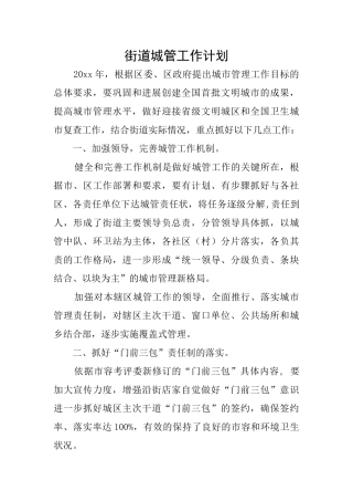 街道城管工作计划