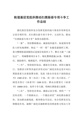 街道基层党组织推进扫黑除恶专项斗争工作总结
