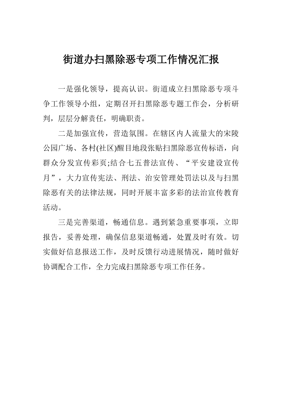 街道办扫黑除恶专项工作情况汇报_第1页