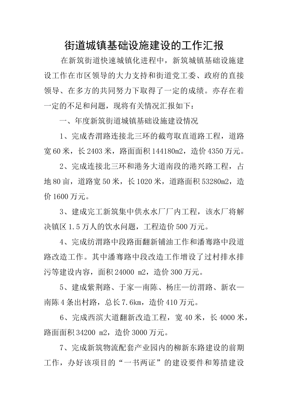街道城镇基础设施建设的工作汇报_第1页