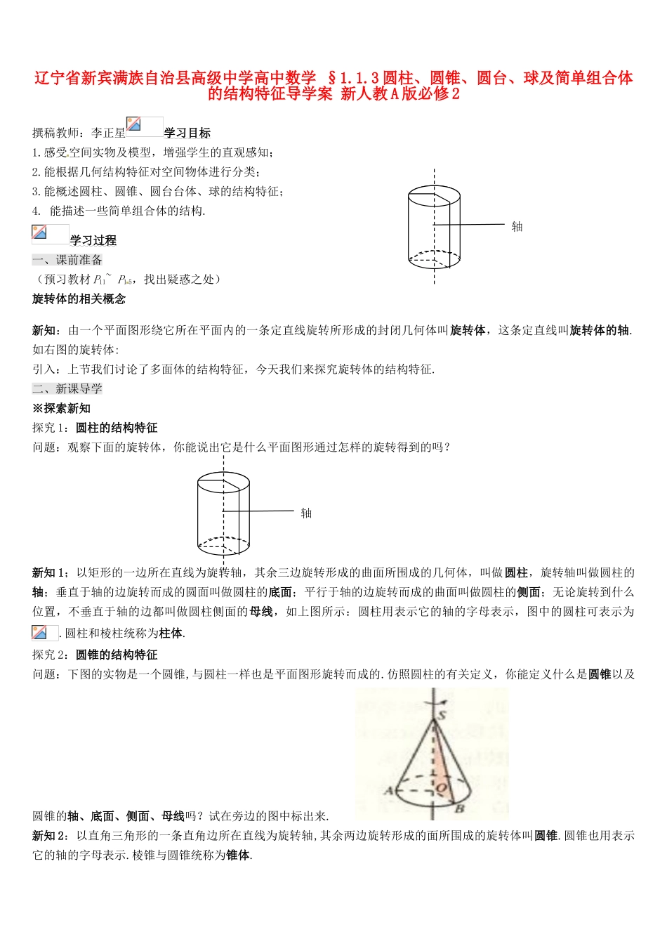 辽宁省新宾满族自治县高级中学高中数学 §1.1.3圆柱、圆锥、圆台、球及简单组合体的结构特征导学案 新人教A版必修2_第1页