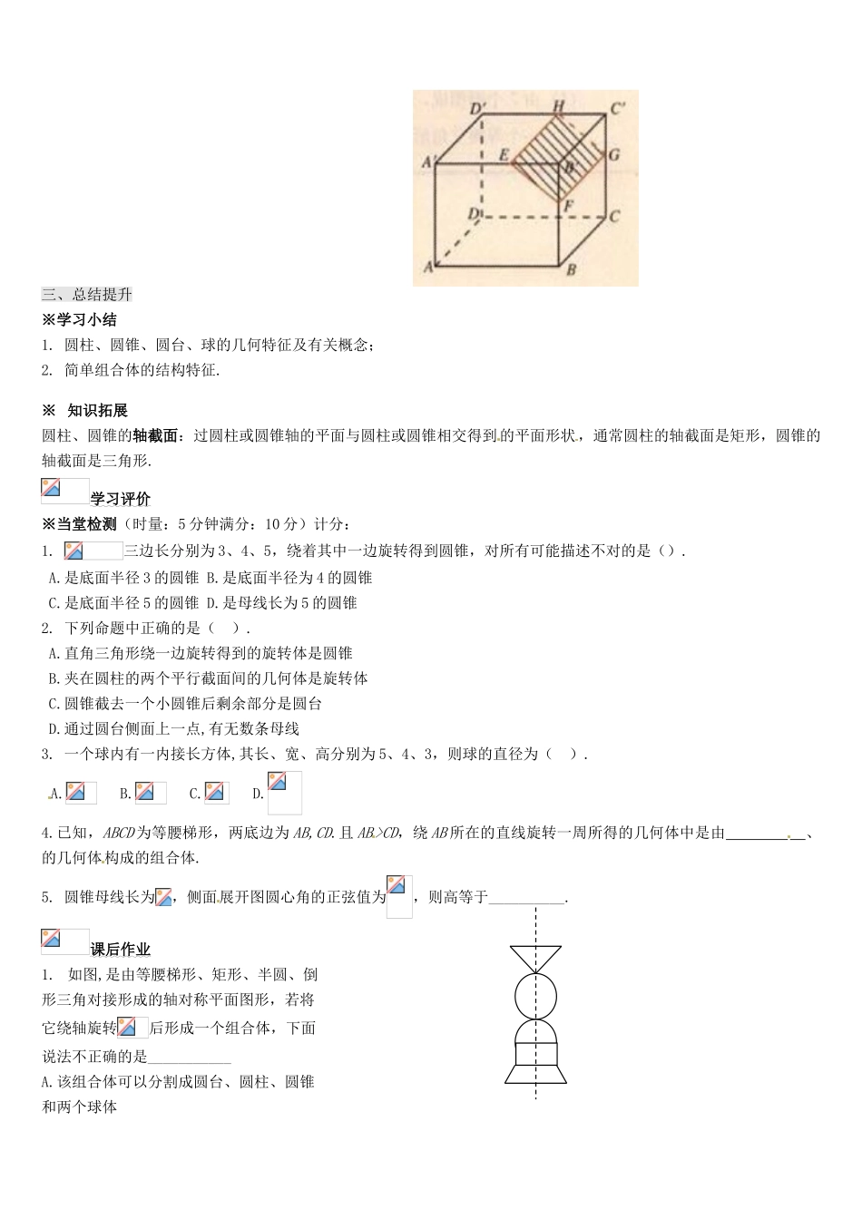 辽宁省新宾满族自治县高级中学高中数学 §1.1.3圆柱、圆锥、圆台、球及简单组合体的结构特征导学案 新人教A版必修2_第3页