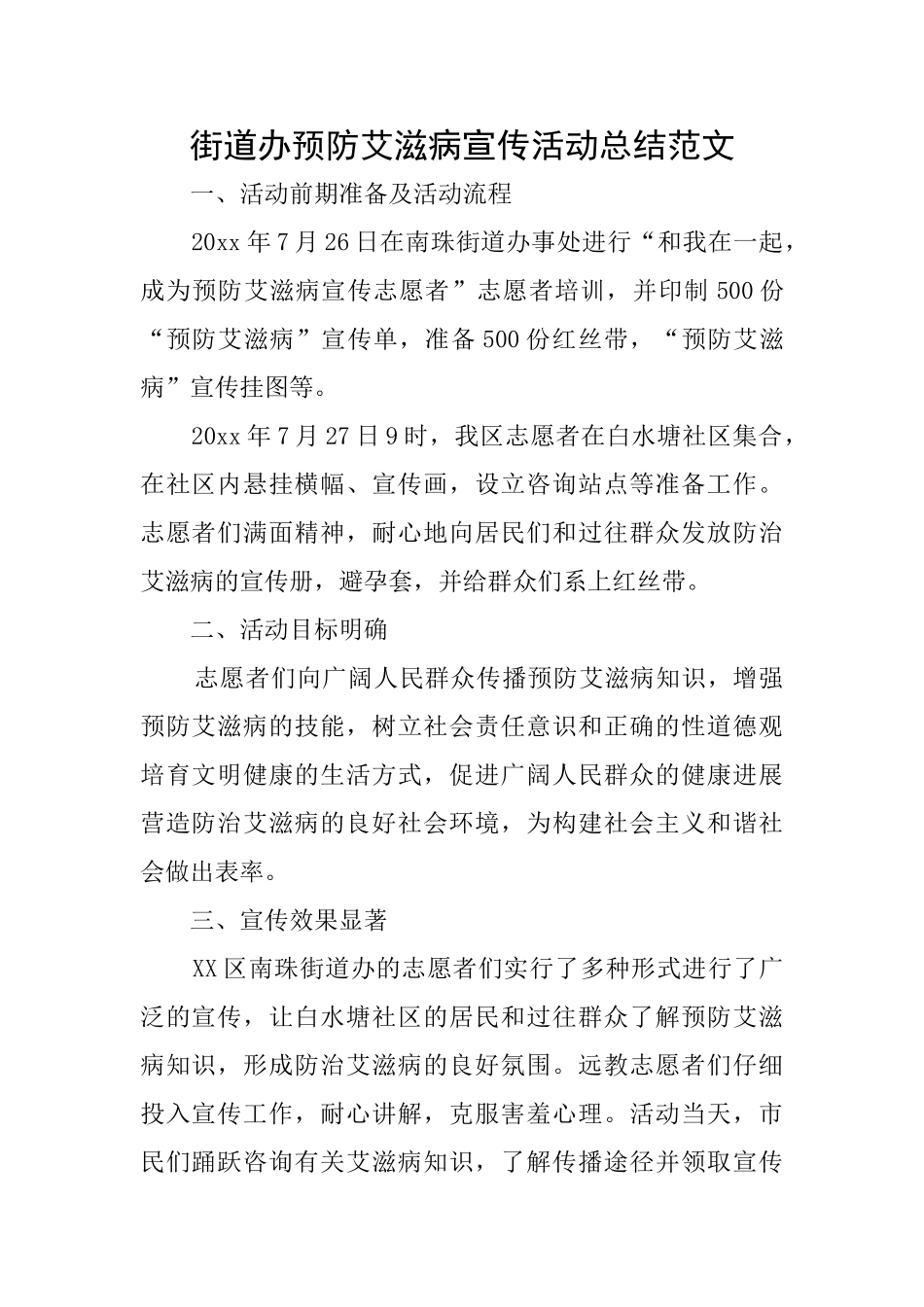 街道办预防艾滋病宣传活动总结范文_第1页