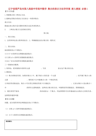 辽宁省葫芦岛市第八高级中学高中数学 集合的表示方法导学案 新人教版 必修1