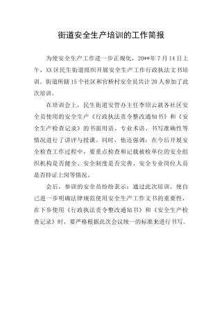 街道安全生产培训的工作简报