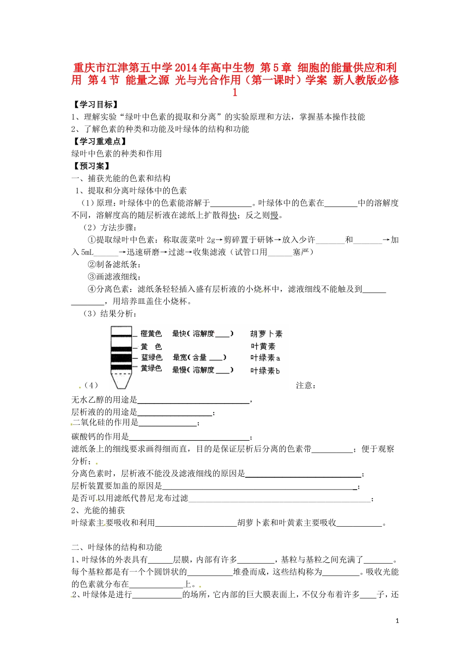 重庆市江津第五中学2014年高中生物 第5章 细胞的能量供应和利用 第4节 能量之源 光与光合作用（第一课时）学案 新人教版必修1_第1页