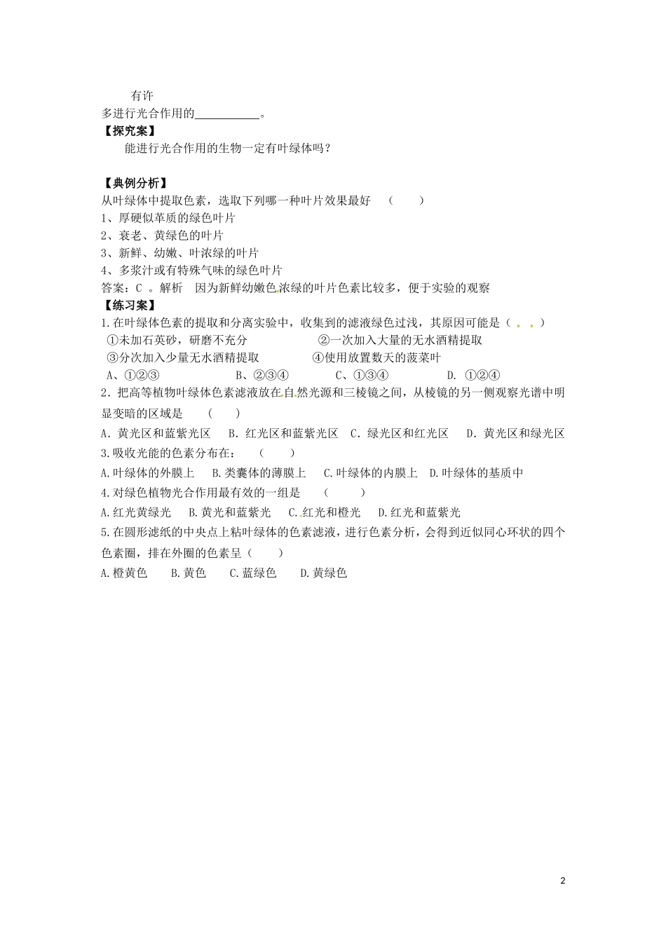 重庆市江津第五中学2014年高中生物 第5章 细胞的能量供应和利用 第4节 能量之源 光与光合作用（第一课时）学案 新人教版必修1_第2页