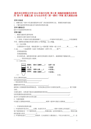 重庆市江津第五中学2014年高中生物 第5章 细胞的能量供应和利用 第4节 能量之源 光与光合作用（第一课时）学案 新人教版必修1