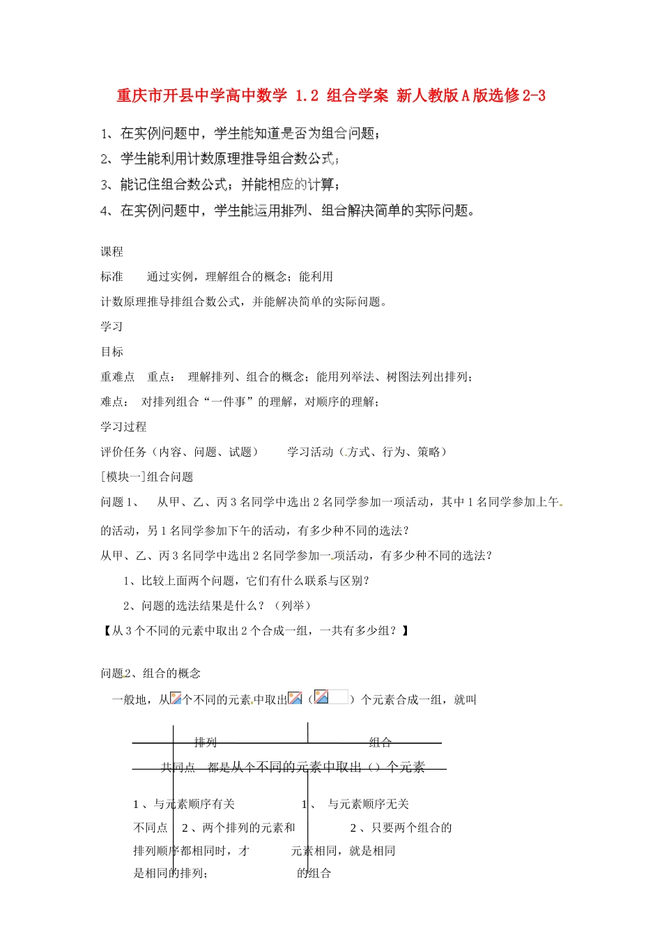 重庆市开县中学高中数学 1.2 组合学案 新人教版A版选修2-3_第1页