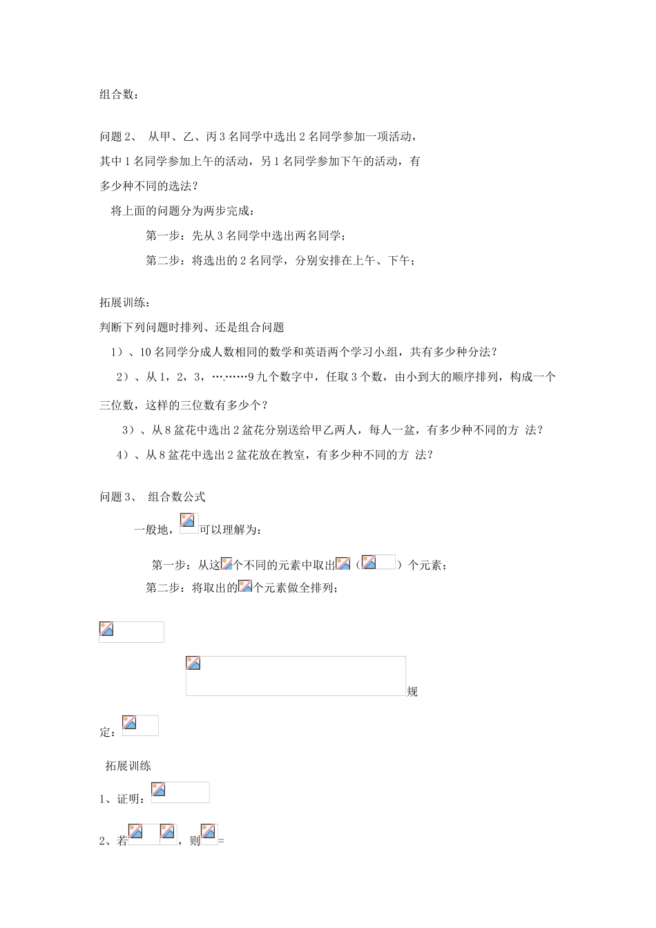 重庆市开县中学高中数学 1.2 组合学案 新人教版A版选修2-3_第2页