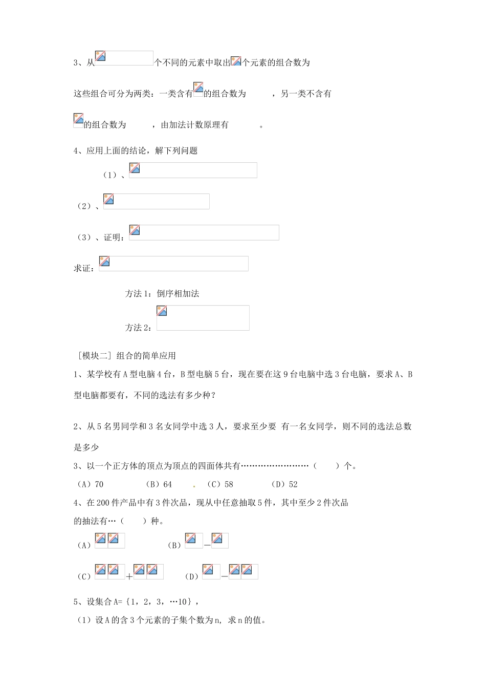重庆市开县中学高中数学 1.2 组合学案 新人教版A版选修2-3_第3页