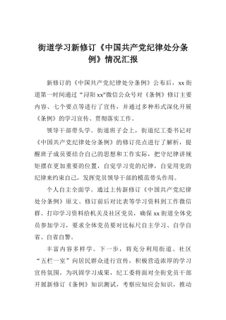 街道学习新修订《中国共产党纪律处分条例》情况汇报