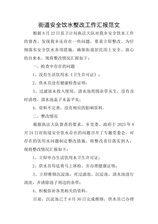 街道安全饮水整改工作汇报范文