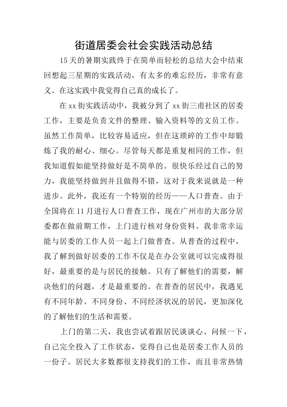 街道居委会社会实践活动总结_第1页