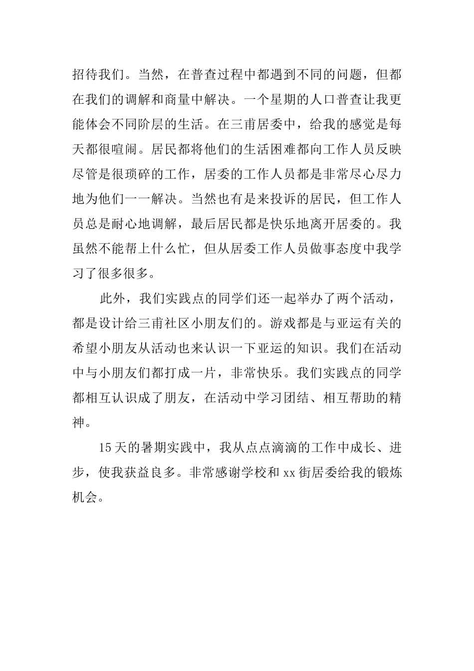 街道居委会社会实践活动总结_第2页