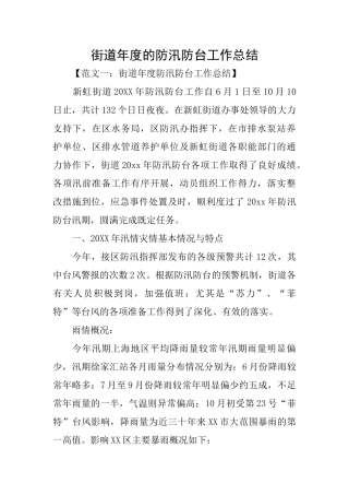 街道年度的防汛防台工作总结