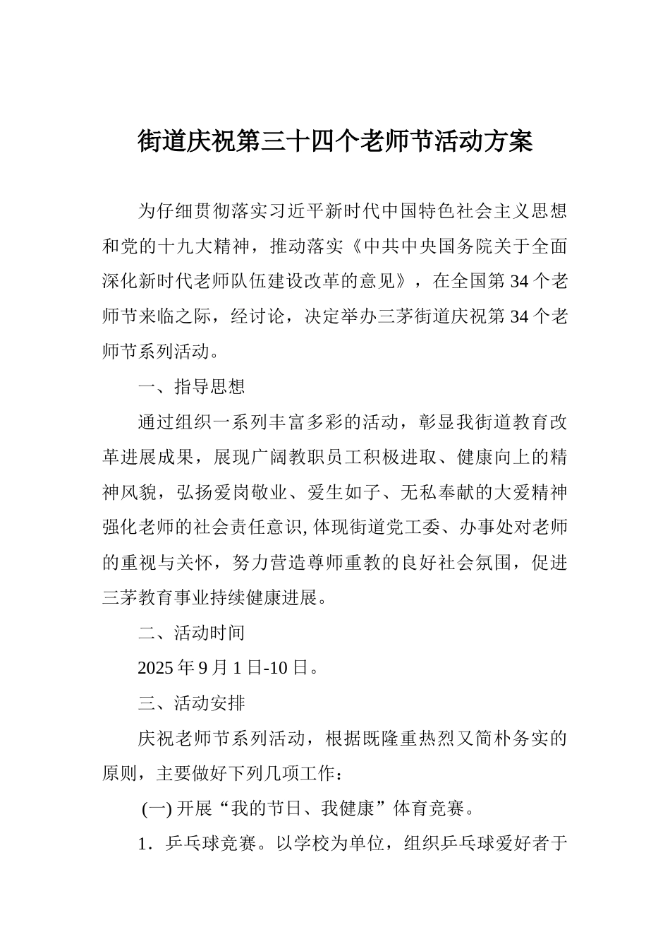 街道庆祝第三十四个教师节活动方案_第1页