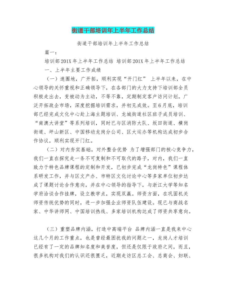 街道干部培训年上半年工作总结_第1页