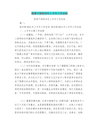 街道干部培训年上半年工作总结
