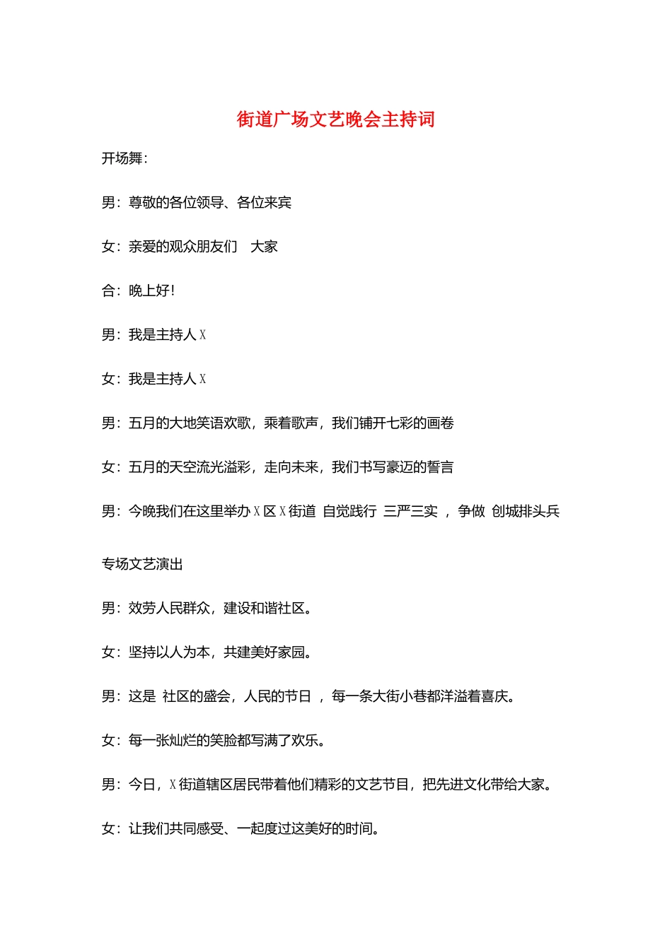 街道广场文艺晚会主持词_第1页