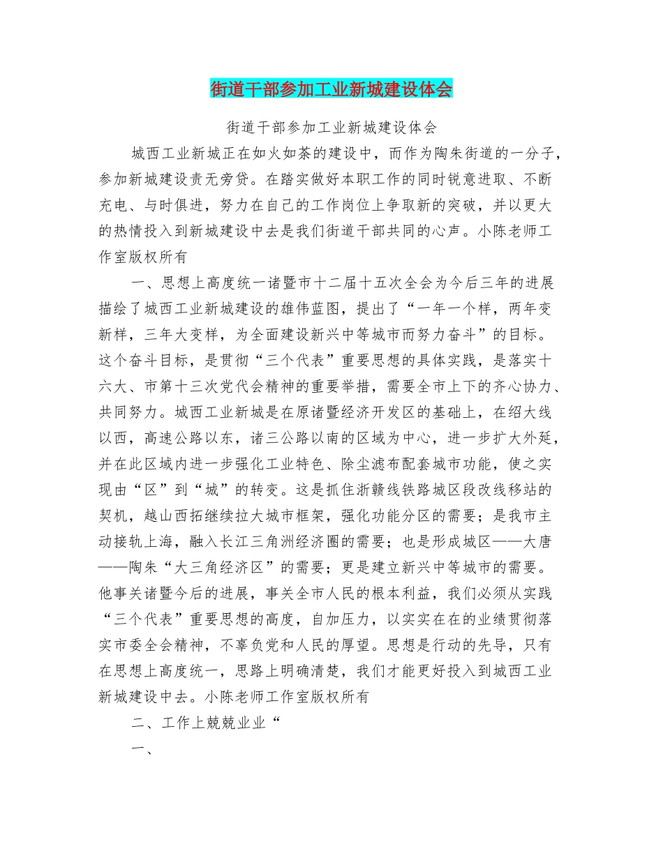 街道干部参与工业新城建设体会_第1页