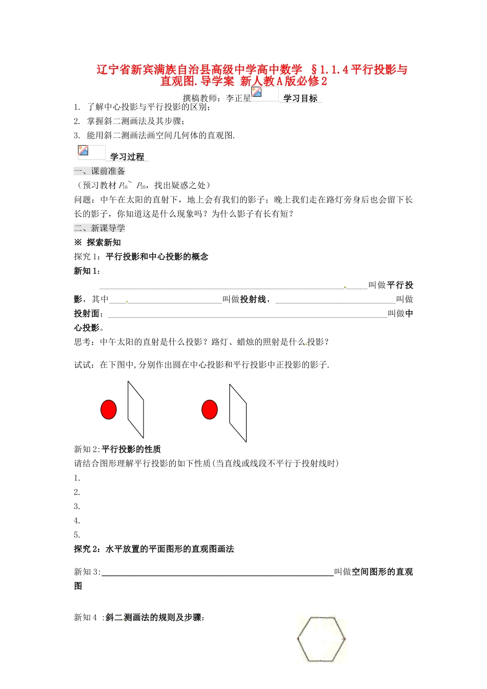辽宁省新宾满族自治县高级中学高中数学 §1.1.4平行投影与直观图.导学案 新人教A版必修2_第1页