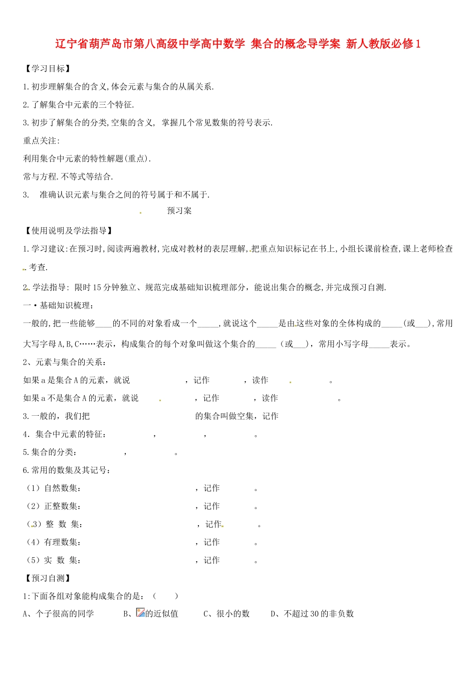 辽宁省葫芦岛市第八高级中学高中数学 集合的概念导学案 新人教版必修1_第1页