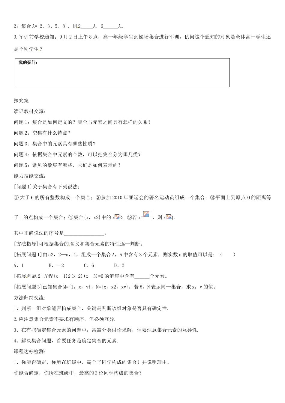 辽宁省葫芦岛市第八高级中学高中数学 集合的概念导学案 新人教版必修1_第2页