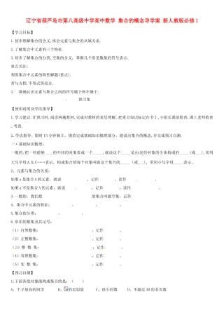 辽宁省葫芦岛市第八高级中学高中数学 集合的概念导学案 新人教版必修1