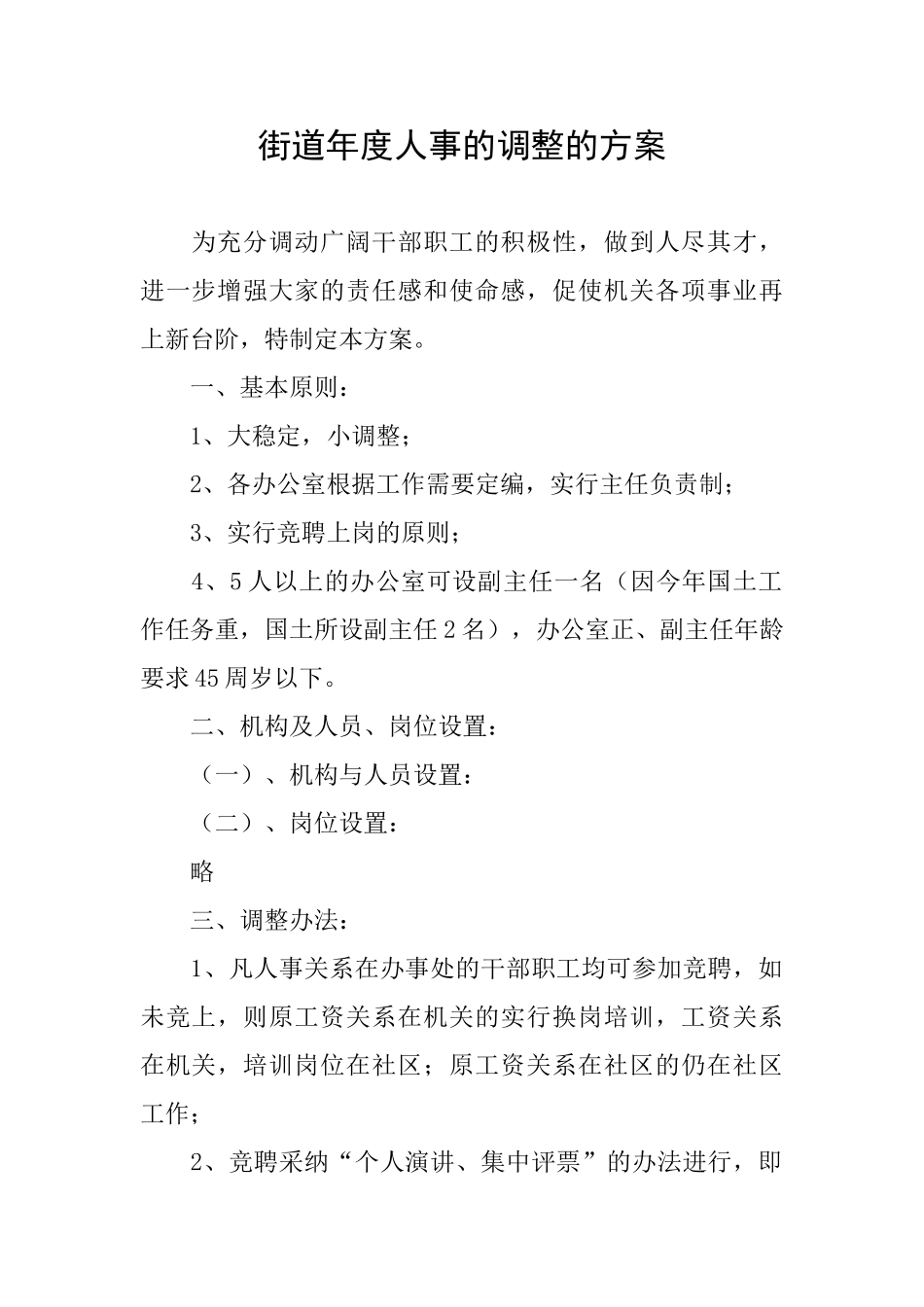 街道年度人事的调整的方案_第1页