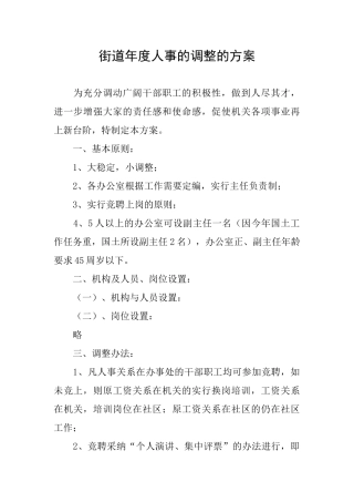 街道年度人事的调整的方案