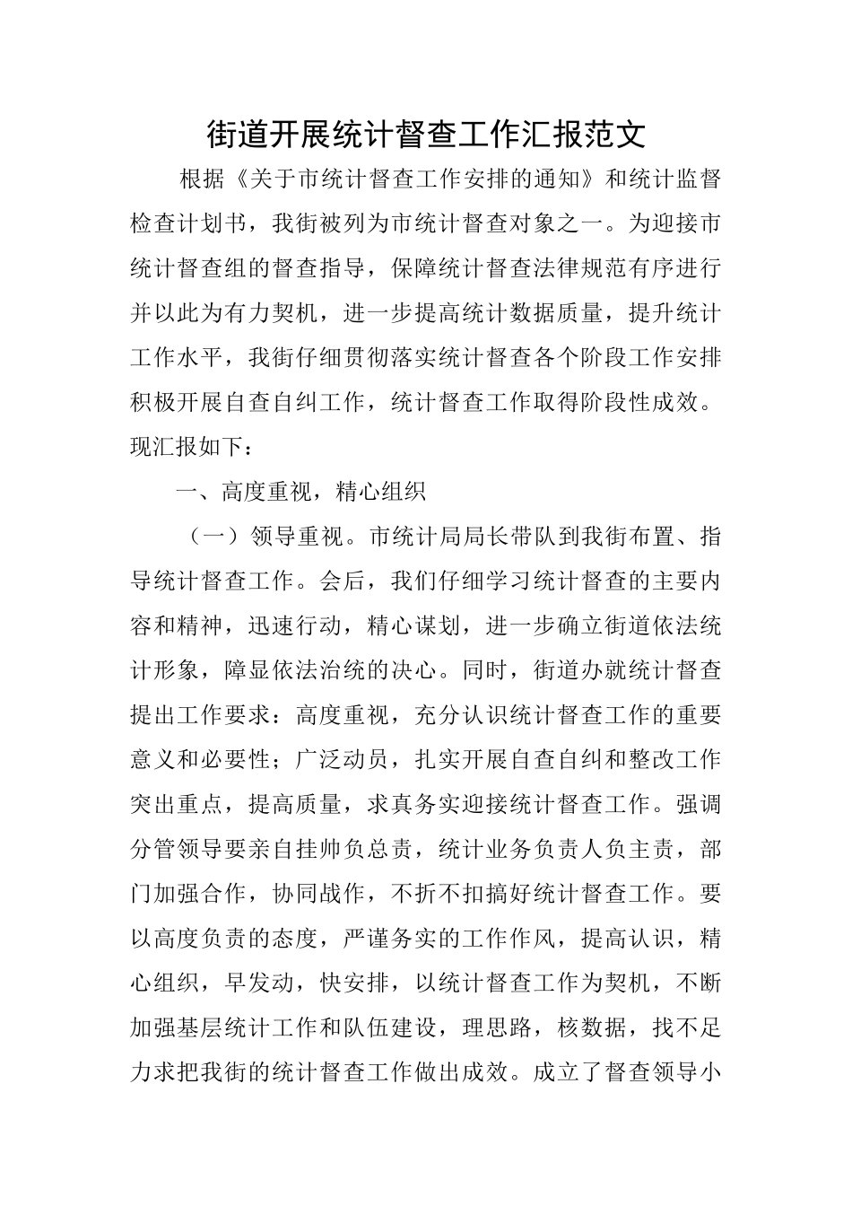 街道开展统计督查工作汇报范文_第1页