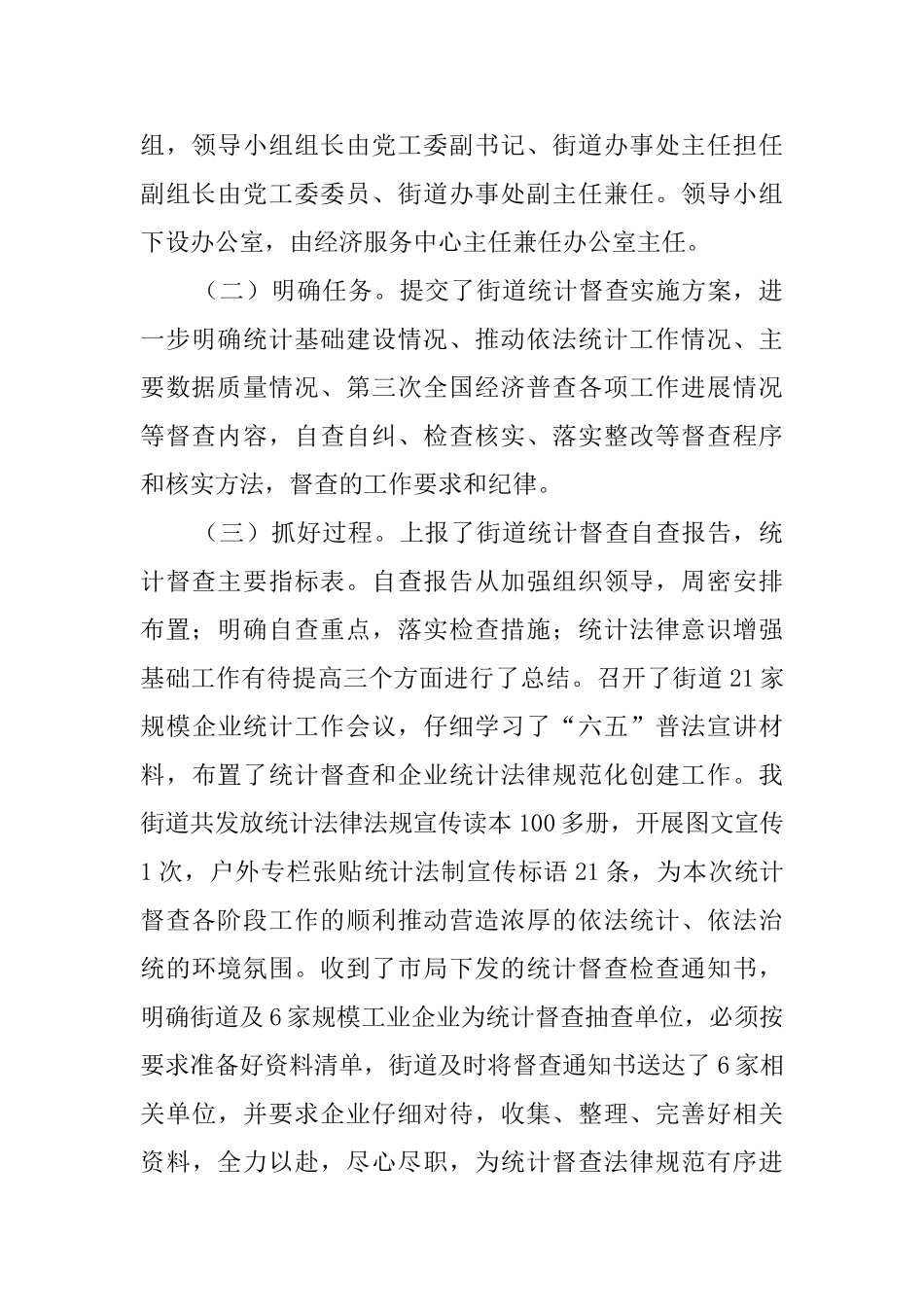 街道开展统计督查工作汇报范文_第2页