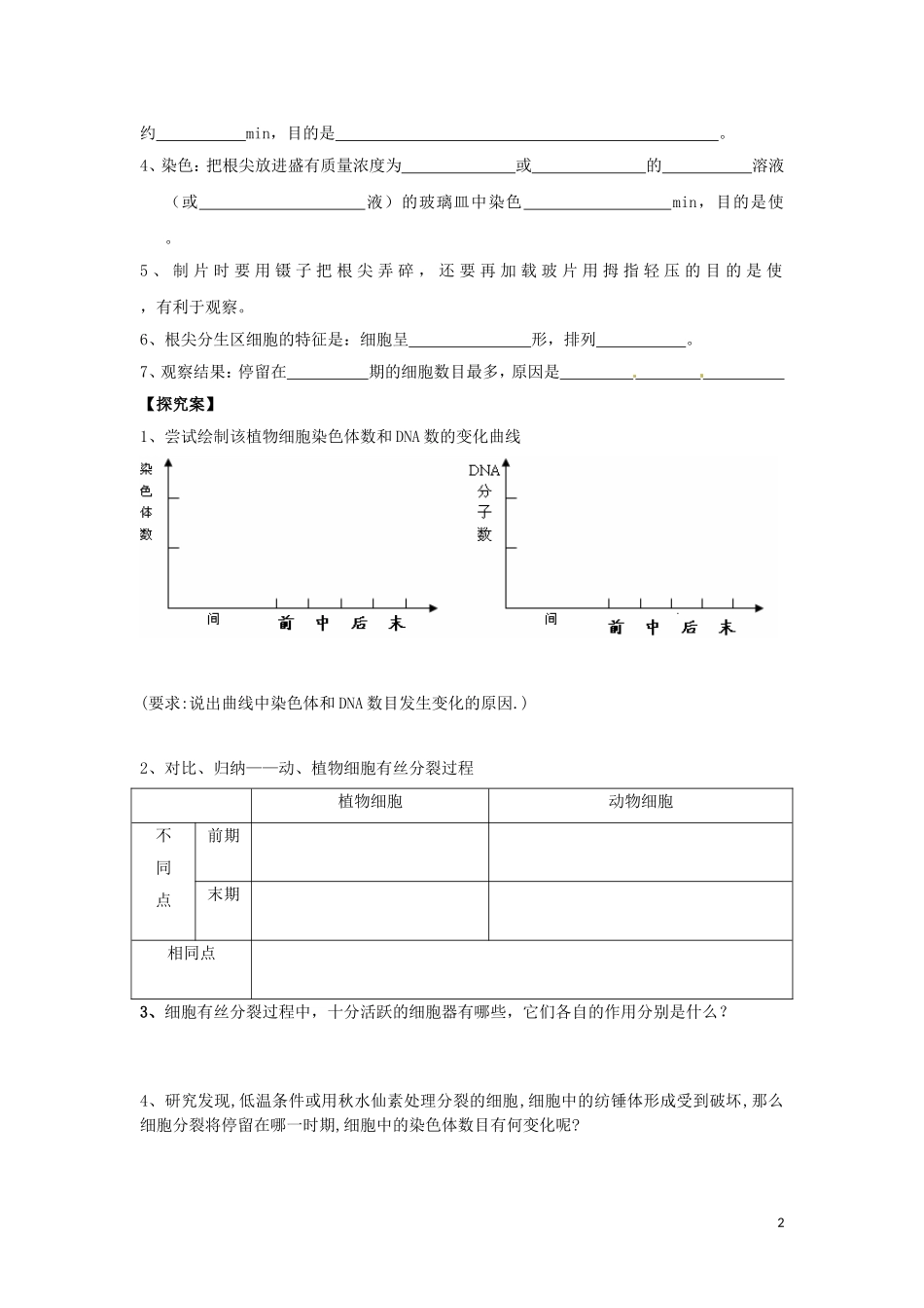 重庆市江津第五中学2014年高中生物 第6章 细胞的生命历程 第1节 细胞的增殖学案 新人教版必修1_第2页