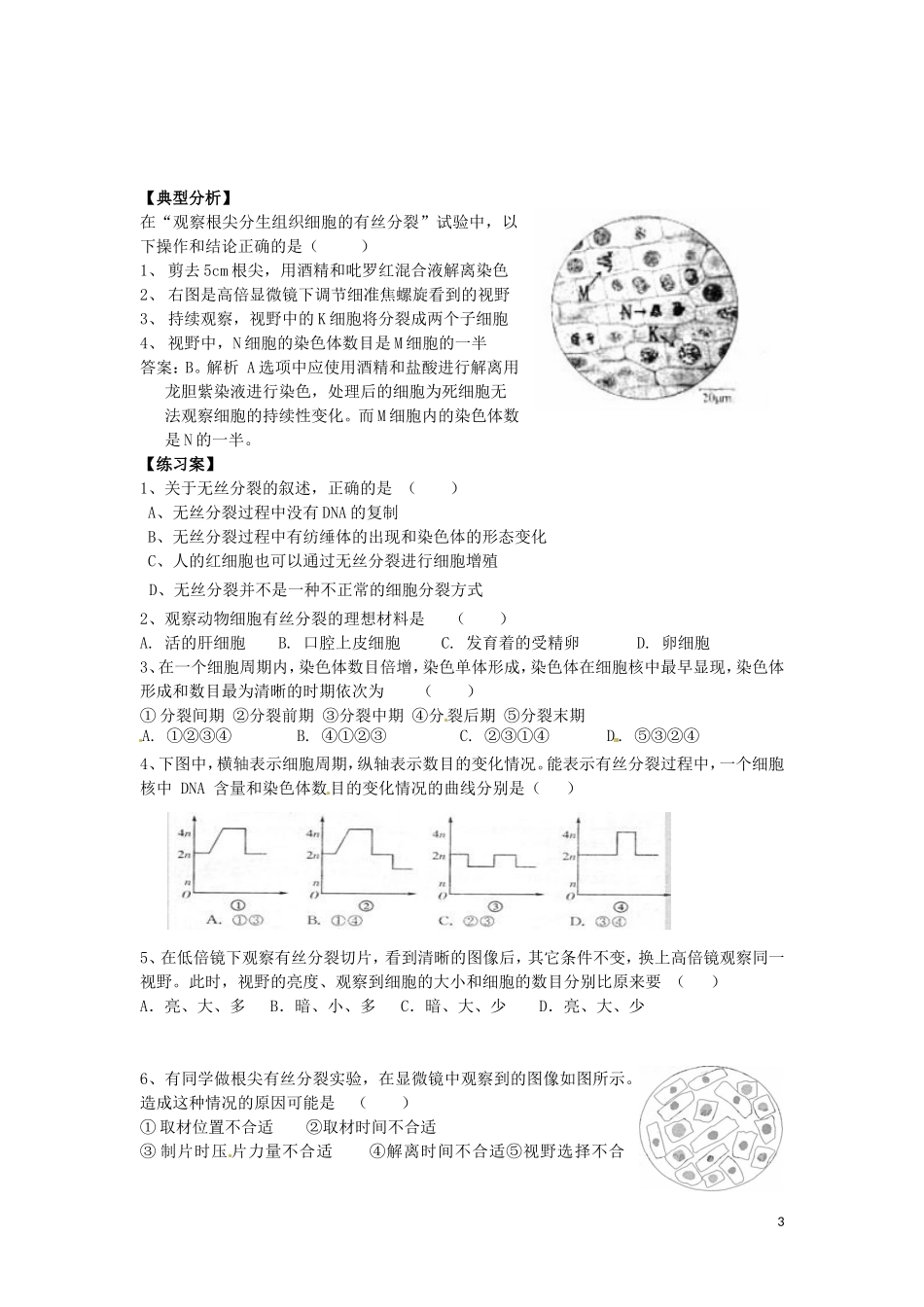 重庆市江津第五中学2014年高中生物 第6章 细胞的生命历程 第1节 细胞的增殖学案 新人教版必修1_第3页