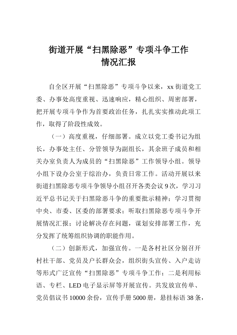 街道开展“扫黑除恶”专项斗争工作情况汇报_第1页