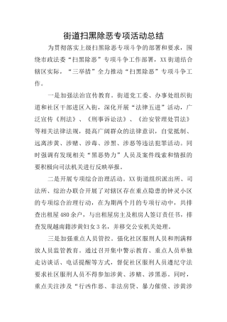 街道扫黑除恶专项活动总结