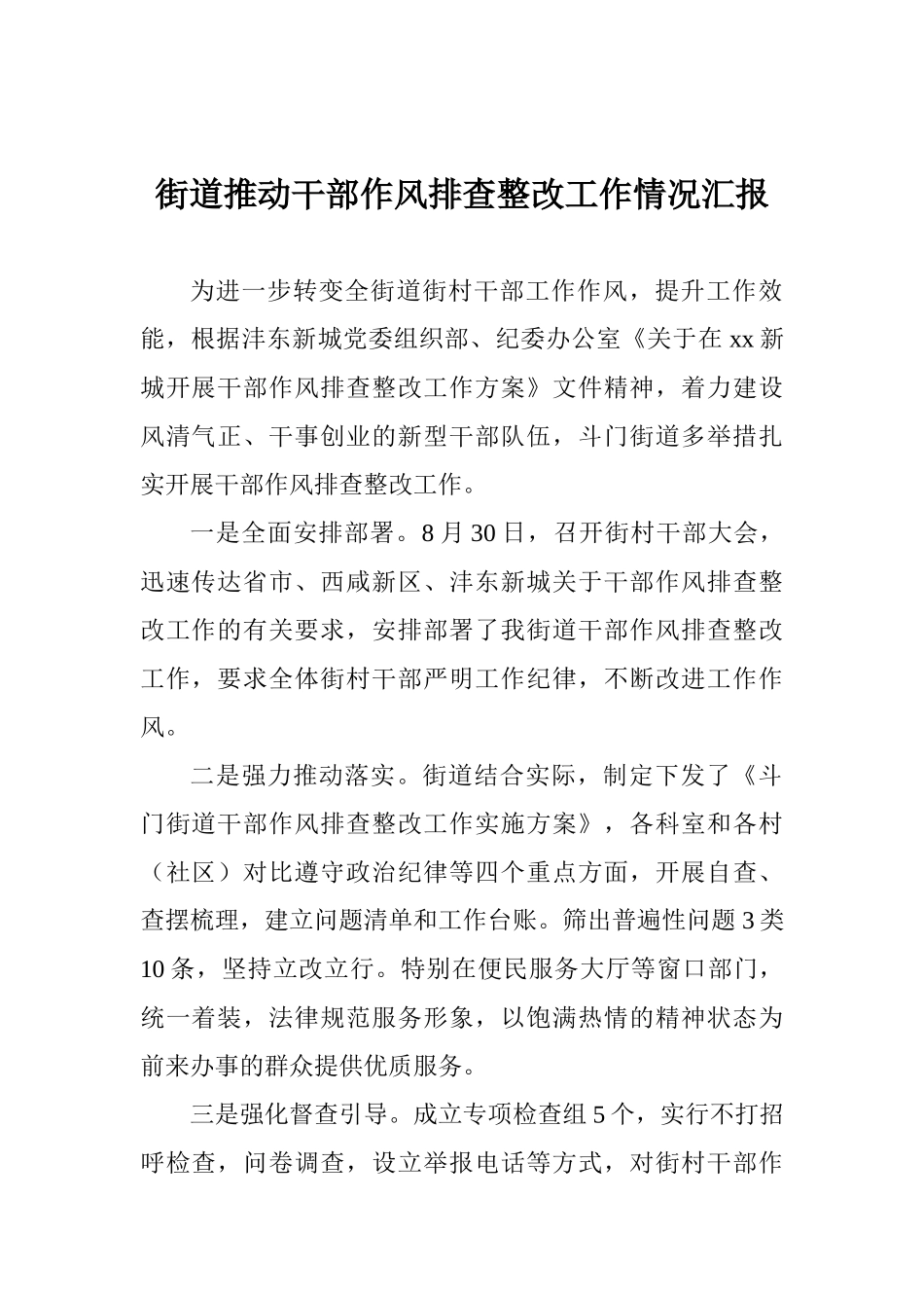 街道推进干部作风排查整改工作情况汇报_第1页