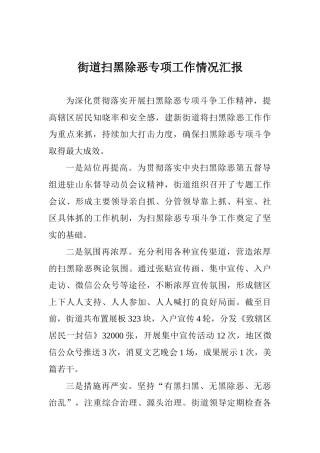 街道扫黑除恶专项工作情况汇报