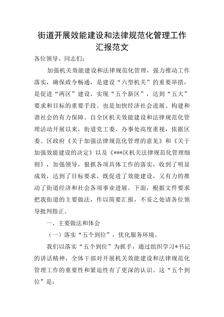 街道开展效能建设和规范化管理工作汇报范文_第1页