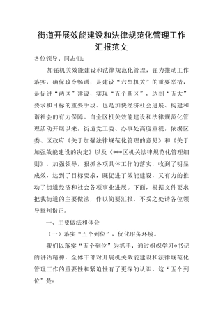 街道开展效能建设和规范化管理工作汇报范文