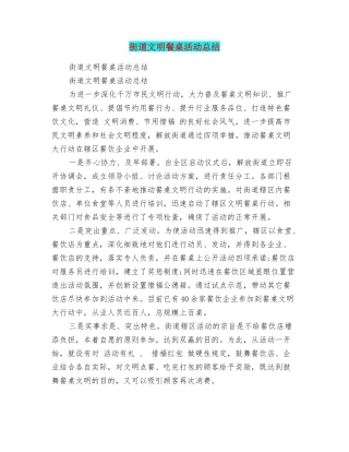 街道文明餐桌活动总结