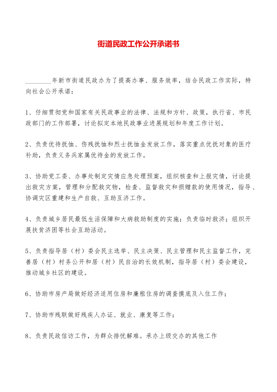 街道民政工作公开承诺书——范本_第1页