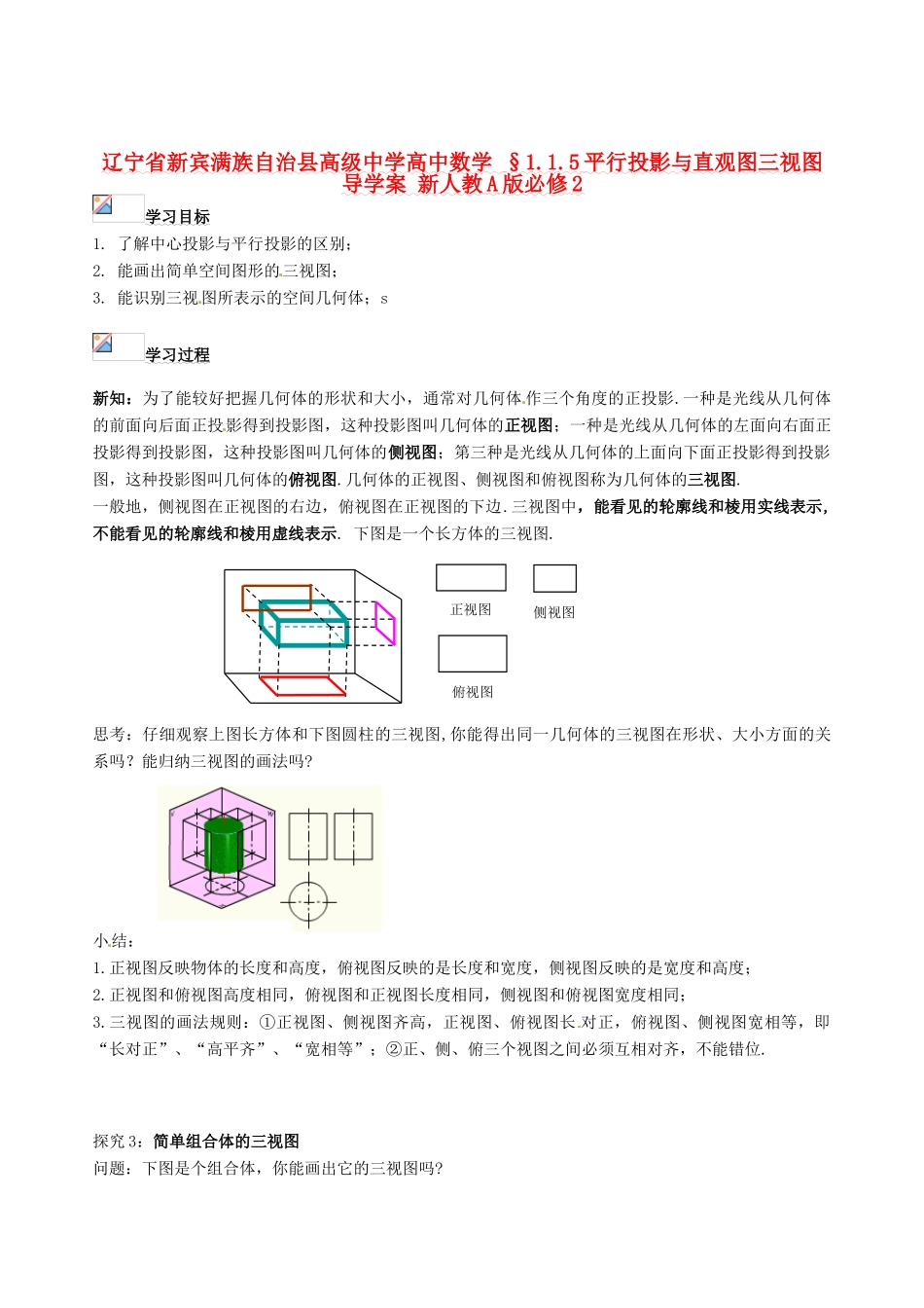 辽宁省新宾满族自治县高级中学高中数学 §1.1.5平行投影与直观图三视图导学案 新人教A版必修2_第1页