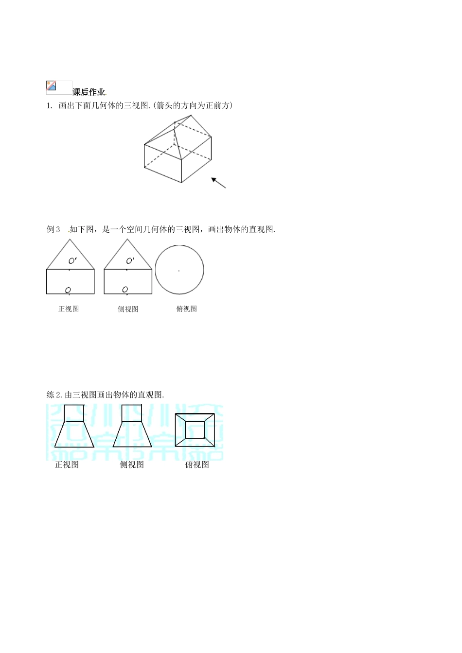 辽宁省新宾满族自治县高级中学高中数学 §1.1.5平行投影与直观图三视图导学案 新人教A版必修2_第3页