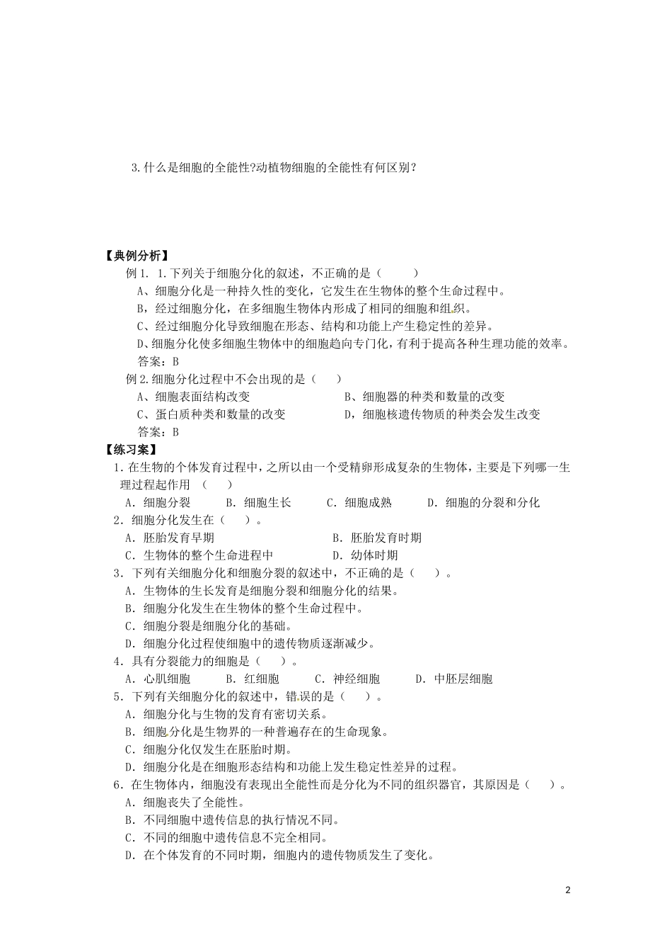 重庆市江津第五中学2014年高中生物 第6章 细胞的生命历程 第2节 细胞的分化学案 新人教版必修1_第2页
