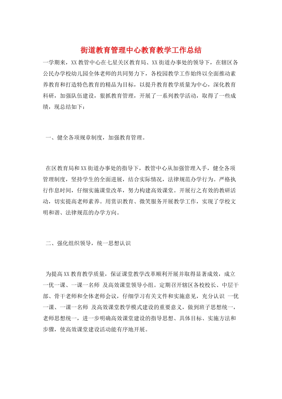街道教育管理中心教育教学工作总结_第1页