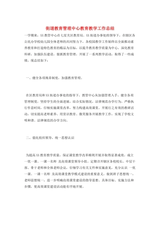 街道教育管理中心教育教学工作总结