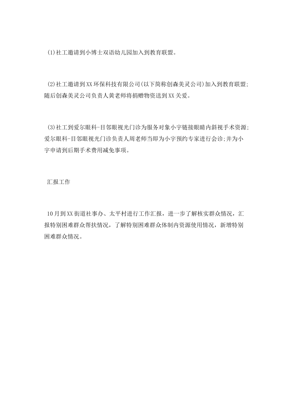 街道社会关爱援助中心10月工作总结_第2页